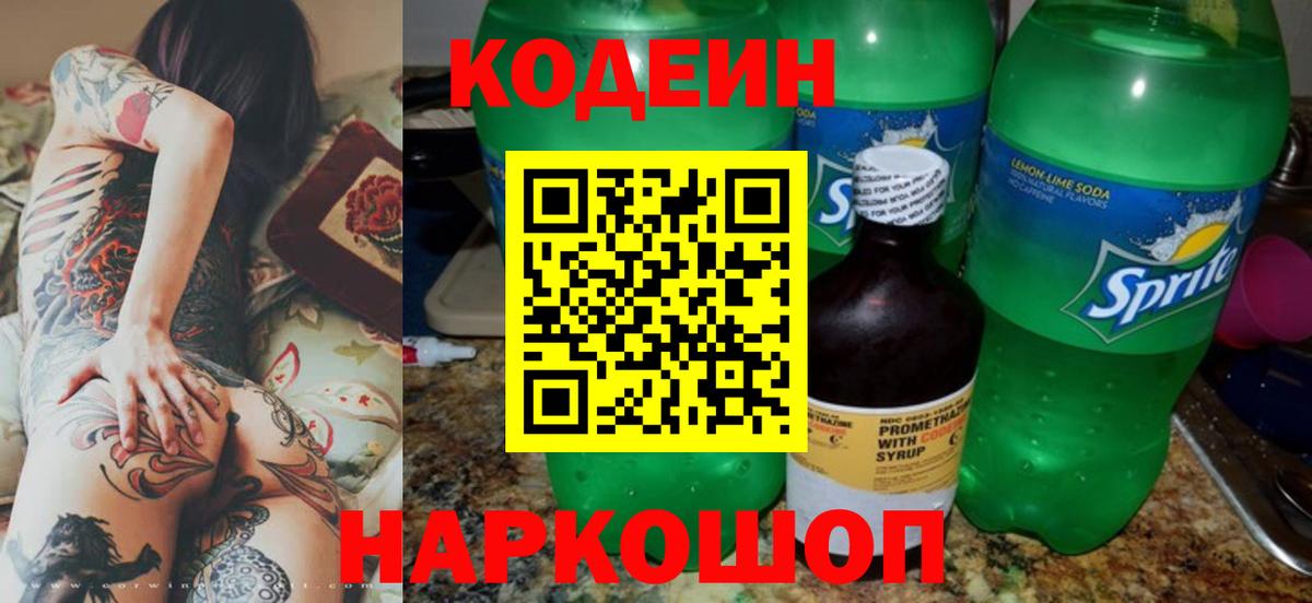 Кодеин напиток Lean (лин)  Вход с VPN  Кодеин Purple Drank  Красноярск 
